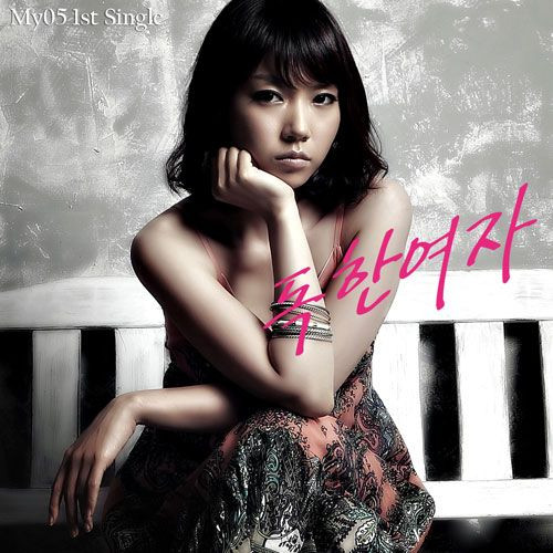 벨소리 독한여자 (Feat. 박시내, 제이미) - My 05