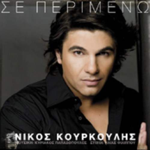 벨소리 poia eisai esy - Nikos Kourkoulis (New Song 2010)
