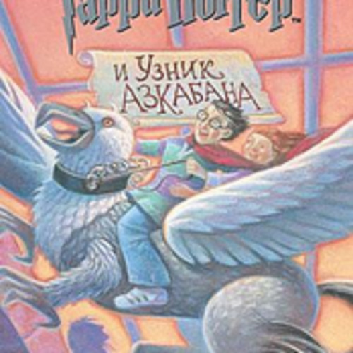 벨소리 Гарри Поттер и Тайная Комната (Harry Potter And The Chamber