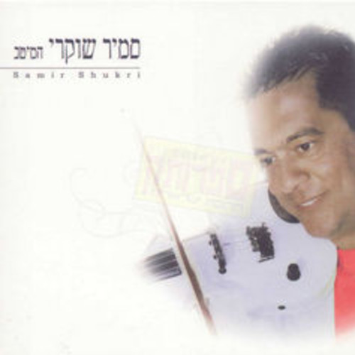 벨소리 סמיר שוקרי - רונה - סמיר שוקרי - רונה