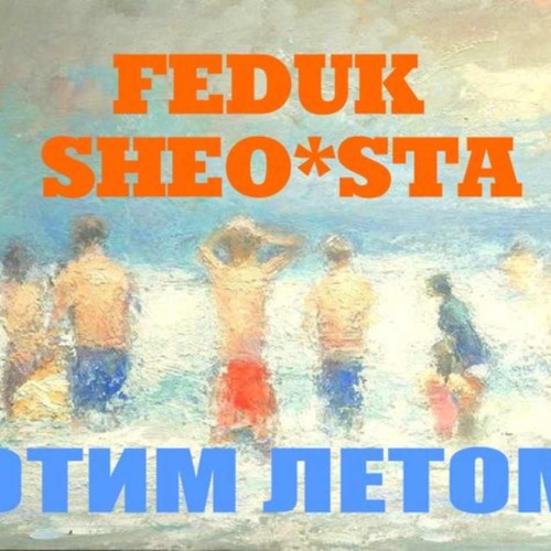 벨소리 Этим Летом - Feduk,Sheo*Sta