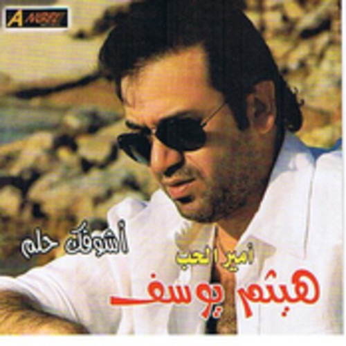 벨소리 Haitham Yousef - Ahbab El Rouh / هيثم يوسف - احباب الروح