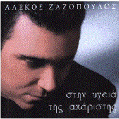 벨소리 Alekos Zazopoulos - Ana Pasa Stigmi ( New 2012 Song )