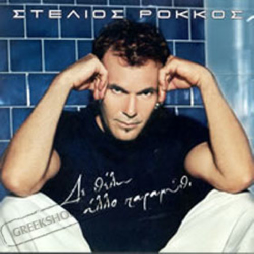 벨소리 Stelios Rokkos - Thymamai  New Song 2012 ΘΥ - Stelios Rokkos - Thymamai (official cd-rip) New Song 2012 ΘΥ