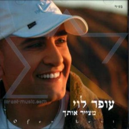 벨소리 ani razti - ofer levi eyal golan
