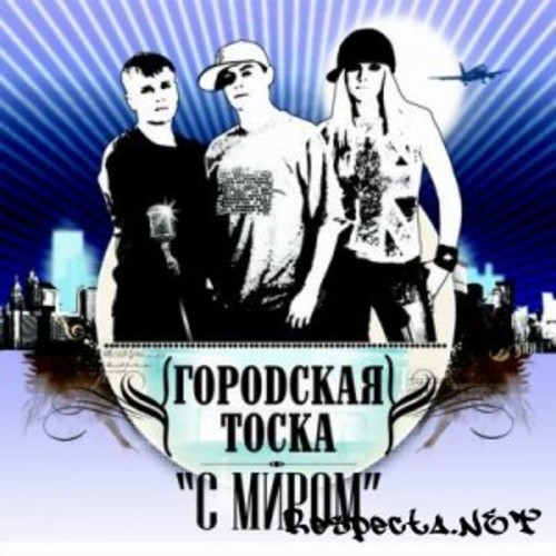 벨소리 Городская Тоска feat  Federation - Гомель  Ганновер