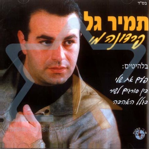 벨소리 Tamir Gal Ve Aviv Tal