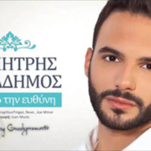 벨소리 Dimitris Karadimos  Pairnw tin euthini (NEW SONG 2014)