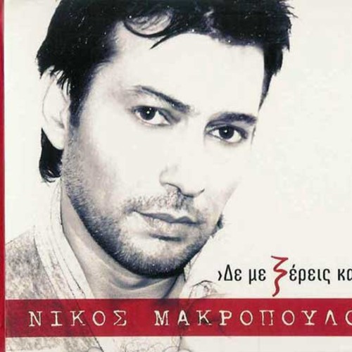 벨소리 Zitima Zois Kai Thanatou - Nikos Makropoulos ft. Knock Out