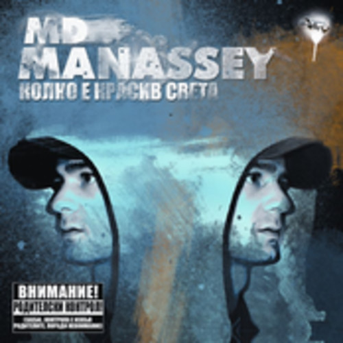 벨소리 MD Manassey - Колко е Красив Светът (ft. Lin) - MD Manassey - Колко е Красив Светът (ft. Lin) (2009г)