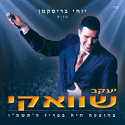 벨소리 Anovim - Yaakov Shwekey with Yosi Green