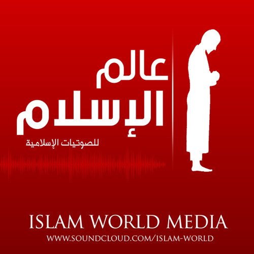 벨소리 بك استجير - أبو عبدالملك - أبو عمار  - ألبوم ب - ISLAM WORLD عالم الاسلام