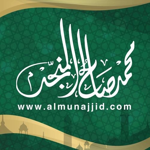 벨소리 آيات السكينة - الشيخ محمد صالح المنجد - almunajjid