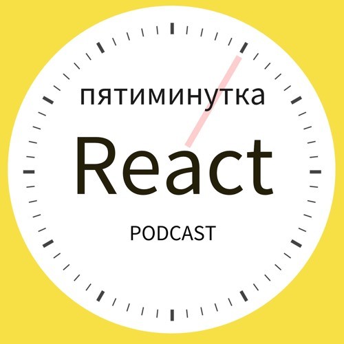 벨소리 #12 - React 15.5 и другие новости - Пятиминутка React