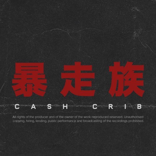 벨소리 cash crib