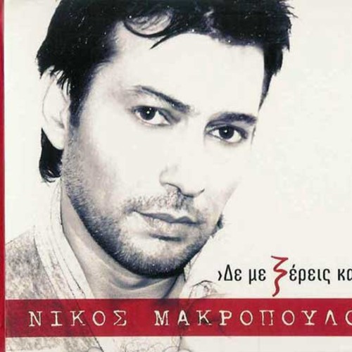 벨소리 Nikos Makropoulos - Diskoli Nyxta - [New Song 2010] - [HQ]